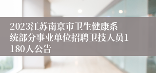 2023江苏南京市卫生健康系统部分事业单位招聘卫技人员1180人公告