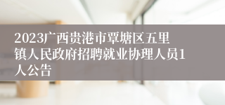 2023广西贵港市覃塘区五里镇人民政府招聘就业协理人员1人公告