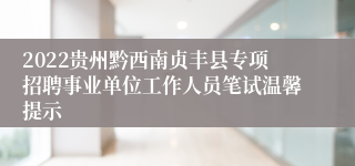 2022贵州黔西南贞丰县专项招聘事业单位工作人员笔试温馨提示