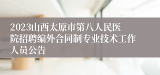 2023山西太原市第八人民医院招聘编外合同制专业技术工作人员公告