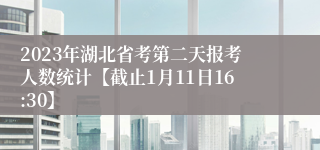 2023年湖北省考第二天报考人数统计【截止1月11日16:30】