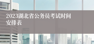 2023湖北省公务员考试时间安排表