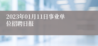 2023年01月11日事业单位招聘日报