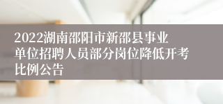 2022湖南邵阳市新邵县事业单位招聘人员部分岗位降低开考比例公告