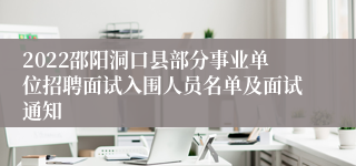 2022邵阳洞口县部分事业单位招聘面试入围人员名单及面试通知 