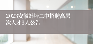 2023安徽蚌埠二中招聘高层次人才3人公告