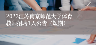 2023江苏南京师范大学体育教师招聘1人公告（短期）