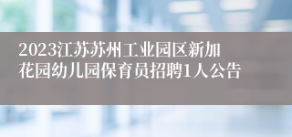 2023江苏苏州工业园区新加花园幼儿园保育员招聘1人公告