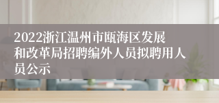 2022浙江温州市瓯海区发展和改革局招聘编外人员拟聘用人员公示