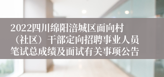 2022四川绵阳涪城区面向村（社区）干部定向招聘事业人员笔试总成绩及面试有关事项公告