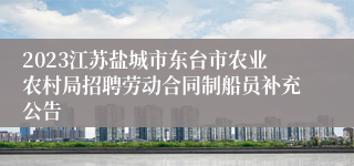 2023江苏盐城市东台市农业农村局招聘劳动合同制船员补充公告