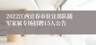 2022江西宜春市驻宜部队随军家属专场招聘15人公告