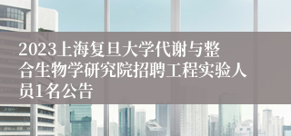 2023上海复旦大学代谢与整合生物学研究院招聘工程实验人员1名公告