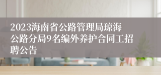 2023海南省公路管理局琼海公路分局9名编外养护合同工招聘公告