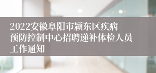 2022安徽阜阳市颍东区疾病预防控制中心招聘递补体检人员工作通知