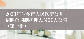 2023年萍乡市人民医院公开招聘合同制护理人员20人公告（第一批）