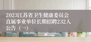 2023江苏省卫生健康委员会直属事业单位长期招聘232人公告（一）
