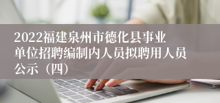 2022福建泉州市德化县事业单位招聘编制内人员拟聘用人员公示（四）