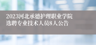 2023河北承德护理职业学院选聘专业技术人员8人公告