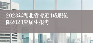 2023年湖北省考近4成职位限2023应届生报考