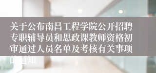 关于公布南昌工程学院公开招聘专职辅导员和思政课教师资格初审通过人员名单及考核有关事项的通知 