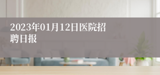 2023年01月12日医院招聘日报