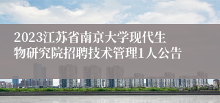 2023江苏省南京大学现代生物研究院招聘技术管理1人公告