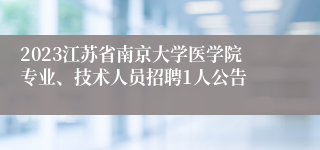 2023江苏省南京大学医学院专业、技术人员招聘1人公告