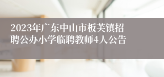 2023年广东中山市板芙镇招聘公办小学临聘教师4人公告