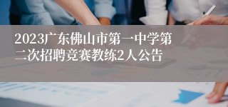 2023广东佛山市第一中学第二次招聘竞赛教练2人公告