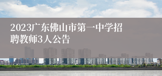 2023广东佛山市第一中学招聘教师3人公告