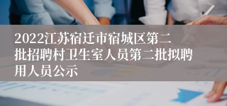 2022江苏宿迁市宿城区第二批招聘村卫生室人员第二批拟聘用人员公示