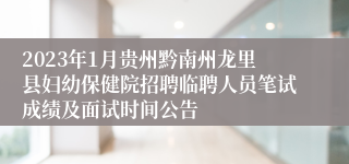 2023年1月贵州黔南州龙里县妇幼保健院招聘临聘人员笔试成绩及面试时间公告