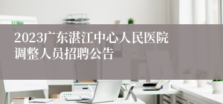 2023广东湛江中心人民医院调整人员招聘公告