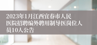 2023年1月江西宜春市人民医院招聘编外聘用制导医岗位人员10人公告