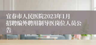 宜春市人民医院2023年1月招聘编外聘用制导医岗位人员公告