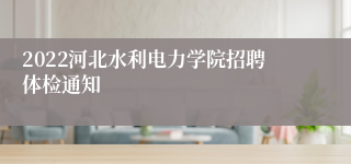 2022河北水利电力学院招聘体检通知