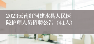 2023云南红河建水县人民医院护理人员招聘公告（41人）