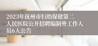 2023年抚州市妇幼保健第二人民医院公开招聘编制外工作人员6人公告