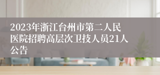 2023年浙江台州市第二人民医院招聘高层次卫技人员21人公告