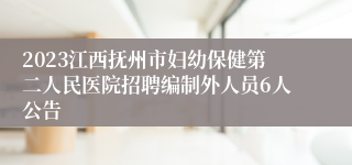 2023江西抚州市妇幼保健第二人民医院招聘编制外人员6人公告