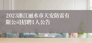 2023浙江丽水市天安防雷有限公司招聘1人公告