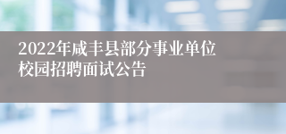 2022年咸丰县部分事业单位校园招聘面试公告