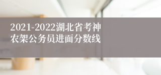 2021-2022湖北省考神农架公务员进面分数线