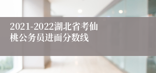 2021-2022湖北省考仙桃公务员进面分数线