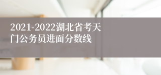 2021-2022湖北省考天门公务员进面分数线