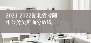 2021-2022湖北省考随州公务员进面分数线