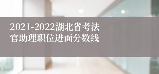 2021-2022湖北省考法官助理职位进面分数线