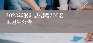 2023年涡阳县招聘200名见习生公告