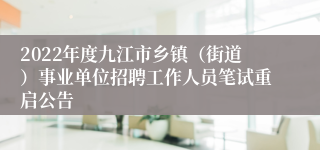 2022年度九江市乡镇（街道）事业单位招聘工作人员笔试重启公告